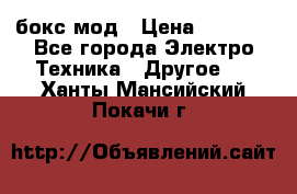 Joyetech eVic VT бокс-мод › Цена ­ 1 500 - Все города Электро-Техника » Другое   . Ханты-Мансийский,Покачи г.